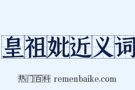 皇祖妣近义词是什么意思的图片